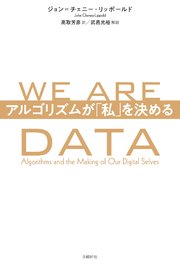 WE ARE DATA アルゴリズムが「私」を決める