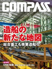 海事総合誌COMPASS2018年5月号