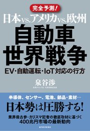 日本vs．アメリカvs．欧州 自動車世界戦争―EV・自動運転・IoT対応の行方