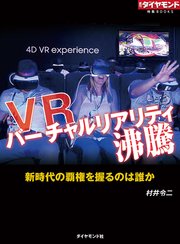 VR バーチャルリアリティ沸騰（週刊ダイヤモンド特集BOOKS Vol.315）