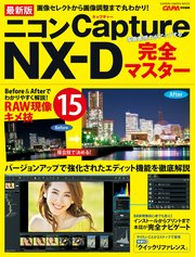 最新版 ニコンCapture NX－D完全マスター