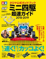 タミヤ公式ガイドブック ミニ四駆 超速ガイド2018－2019