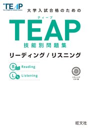 TEAP技能別問題集リーディング/リスニング（音声DL付）