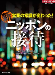新 ニッポンの接待（週刊ダイヤモンド特集BOOKS Vol.326）