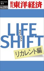 LIFE SHIFT リカレント編―週刊東洋経済eビジネス新書No.255