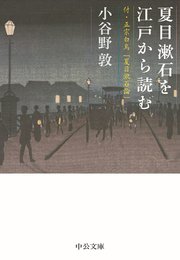 夏目漱石を江戸から読む 付・正宗白鳥「夏目漱石論」