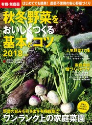 有機・無農薬 秋冬野菜をおいしくつくる基本とコツ 2018年版