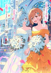 「お前ごときが魔王に勝てると思うな」と勇者パーティを追放されたので、王都で気ままに暮らしたい 8巻