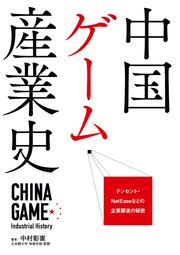 中国ゲーム産業史