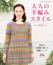 大人の手編みスタイル vol.4