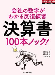 決算書100本ノック！（週刊ダイヤモンド特集BOOKS Vol.352）