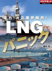 LNGパニック（週刊ダイヤモンド特集BOOKS Vol.348）―――電力・ガス業界騒然！