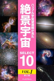ハッブル宇宙望遠鏡が見た絶景宇宙 SELECT 10【第2版】