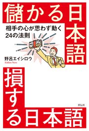 儲かる日本語 損する日本語――相手の心が思わず動く24の法則