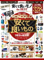 100％ムックシリーズ MONOQLO 安くて良いモノ the BEST