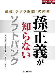 孫正義が知らないソフトバンク（週刊ダイヤモンド特集BOOKS Vol.361）