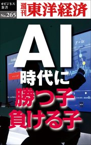 AI時代に勝つ子・負ける子―週刊東洋経済eビジネス新書No.265