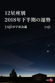 12星座別  2018年下半期の運勢 yujiの宇宙会議