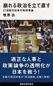 崩れる政治を立て直す 21世紀の日本行政改革論