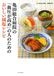 亀田総合病院の「血圧が高め」の人のためのおいしい減塩レシピ