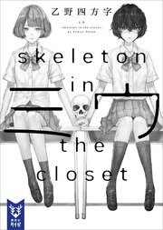 ミウ －skeleton in the closet－