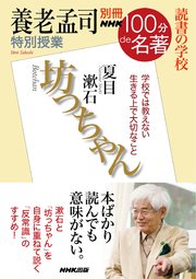 別冊NHK100分de名著 読書の学校 養老孟司 特別授業『坊っちゃん』