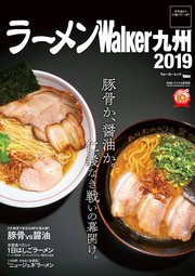 ラーメンWalker九州2019