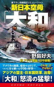 新日本空母「やまと」（2）アジア激震、日中開戦！