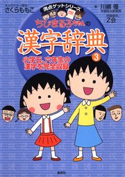 満点ゲットシリーズ ちびまる子ちゃんの漢字辞典（3）