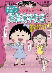 満点ゲットシリーズ ちびまる子ちゃんの読めるとたのしい難読漢字教室