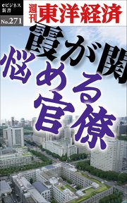 霞が関 悩める官僚―週刊東洋経済eビジネス新書No.271