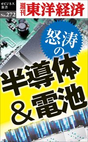 怒涛の半導体＆電池―週刊東洋経済eビジネス新書No.272