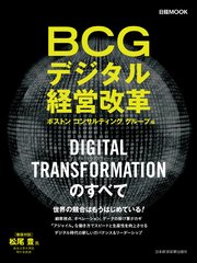 BCGデジタル経営改革