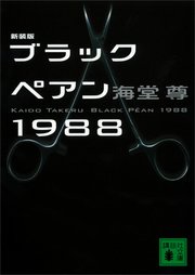 新装版 ブラックペアン1988【電子特典付き】