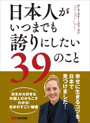 日本人がいつまでも誇りにしたい39のこと―――幸せに生きるコツを、日本で見つけました！