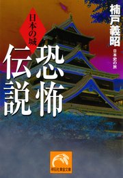日本の城 恐怖伝説