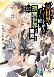 異世界でチート能力を手にした俺は、現実世界をも無双する