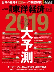 週刊東洋経済 2018年12月29日-2019年1月5日新春合併特大号