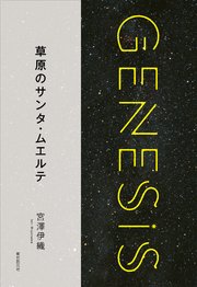 草原のサンタ・ムエルテ-Genesis SOGEN Japanese SF anthology 2018-