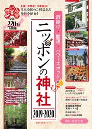 厄除け・開運・パワースポット ニッポンの神社 2019－2020