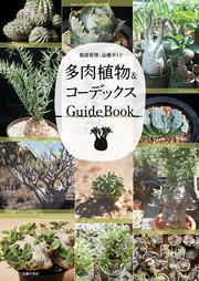 多肉植物＆コーデックス GuideBook