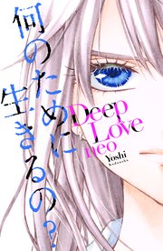 Deep Love neo