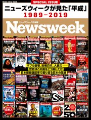 ニューズウィーク日本版特別編集 ニューズウィークが見た「平成」1989-2019