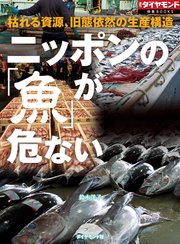 ニッポンの「魚」が危ない（週刊ダイヤモンド特集BOOKS Vol.403）