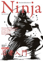 Ninja 英語訳つき忍者入門