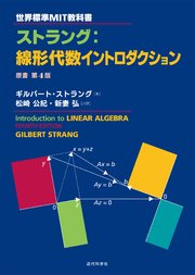 世界標準MIT教科書 ストラング：線形代数イントロダクション：原書第4版