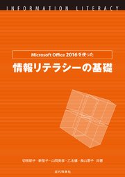 Microsoft Office 2016を使った情報リテラシーの基礎