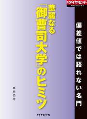 華麗なる「御曹司大学」のヒミツ（週刊ダイヤモンド特集BOOKS Vol.410）