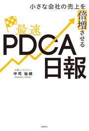 小さな会社の売上を倍増させる最速PDCA日報