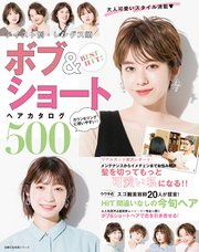 BEST HIT！ テイスト別・レングス順 ボブ＆ショートヘアカタログ500